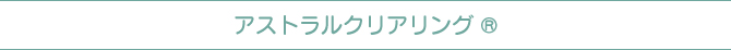 アストラルクリアリング アストラルクリアリング